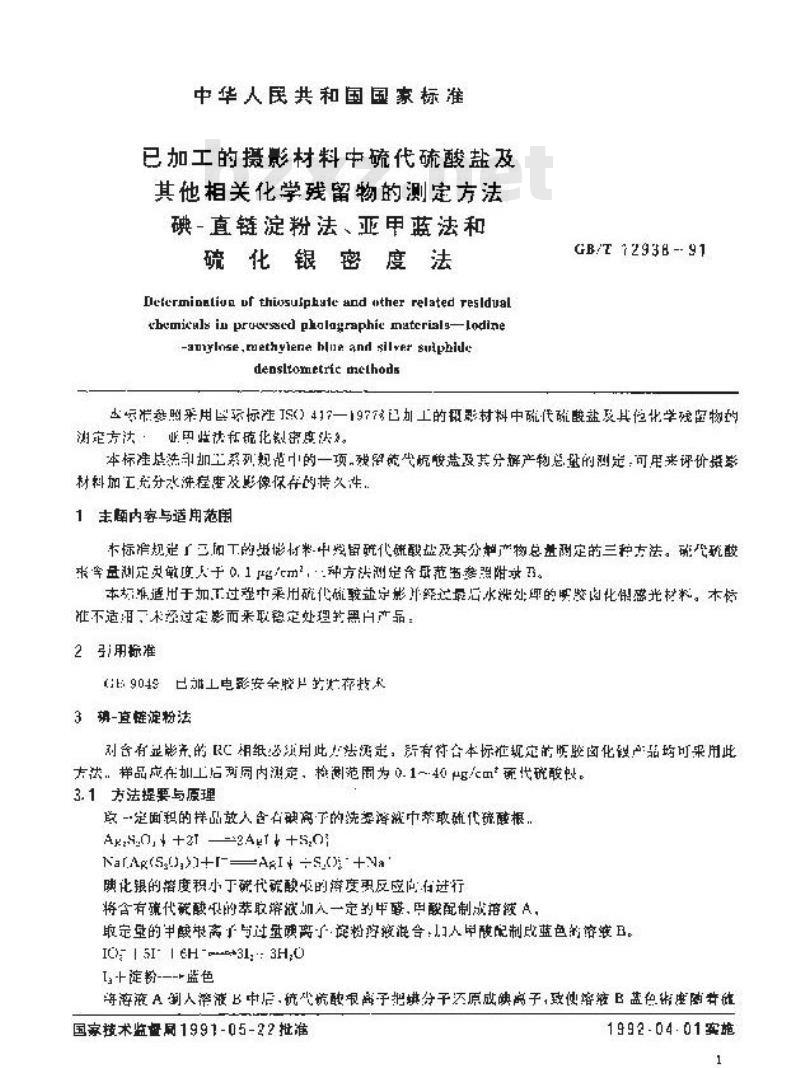 GB/T 12938-1991 已加工的摄影材料中硫代硫酸盐及其他相关化学残留物的测定方法碘-直链淀粉法、亚甲蓝法和硫化银密度法