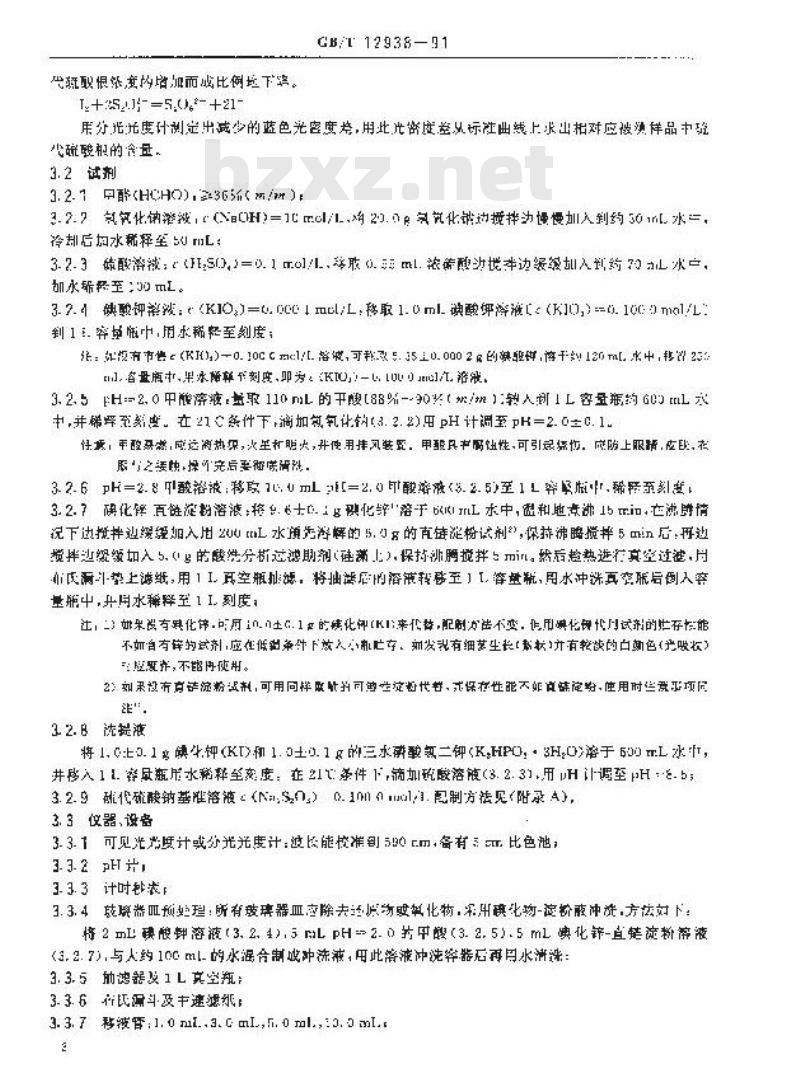 GB/T 12938-1991 已加工的摄影材料中硫代硫酸盐及其他相关化学残留物的测定方法碘-直链淀粉法、亚甲蓝法和硫化银密度法