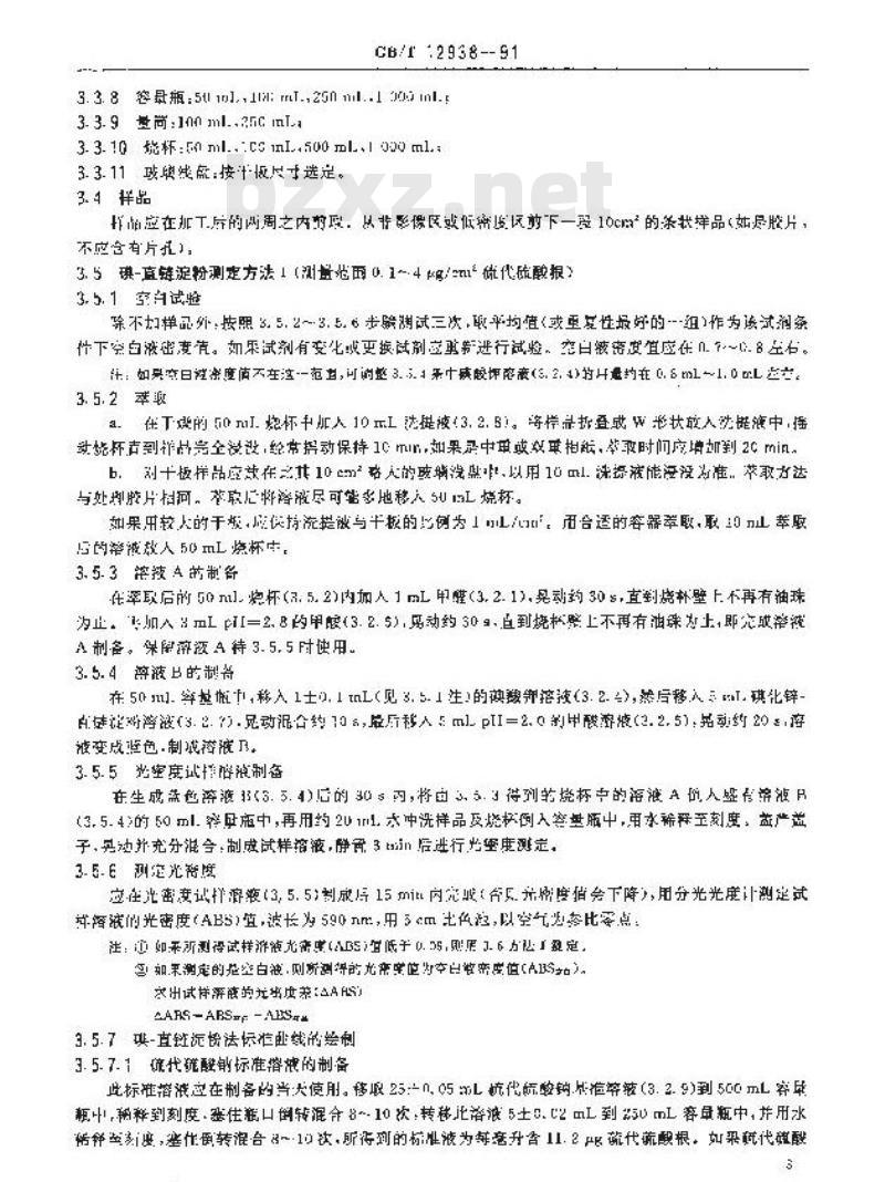 GB/T 12938-1991 已加工的摄影材料中硫代硫酸盐及其他相关化学残留物的测定方法碘-直链淀粉法、亚甲蓝法和硫化银密度法