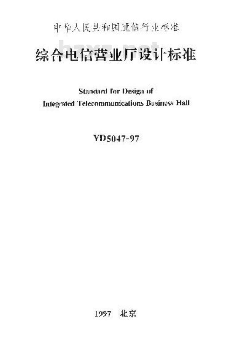 YD 5047-1997 综合电信营业厅设计标准