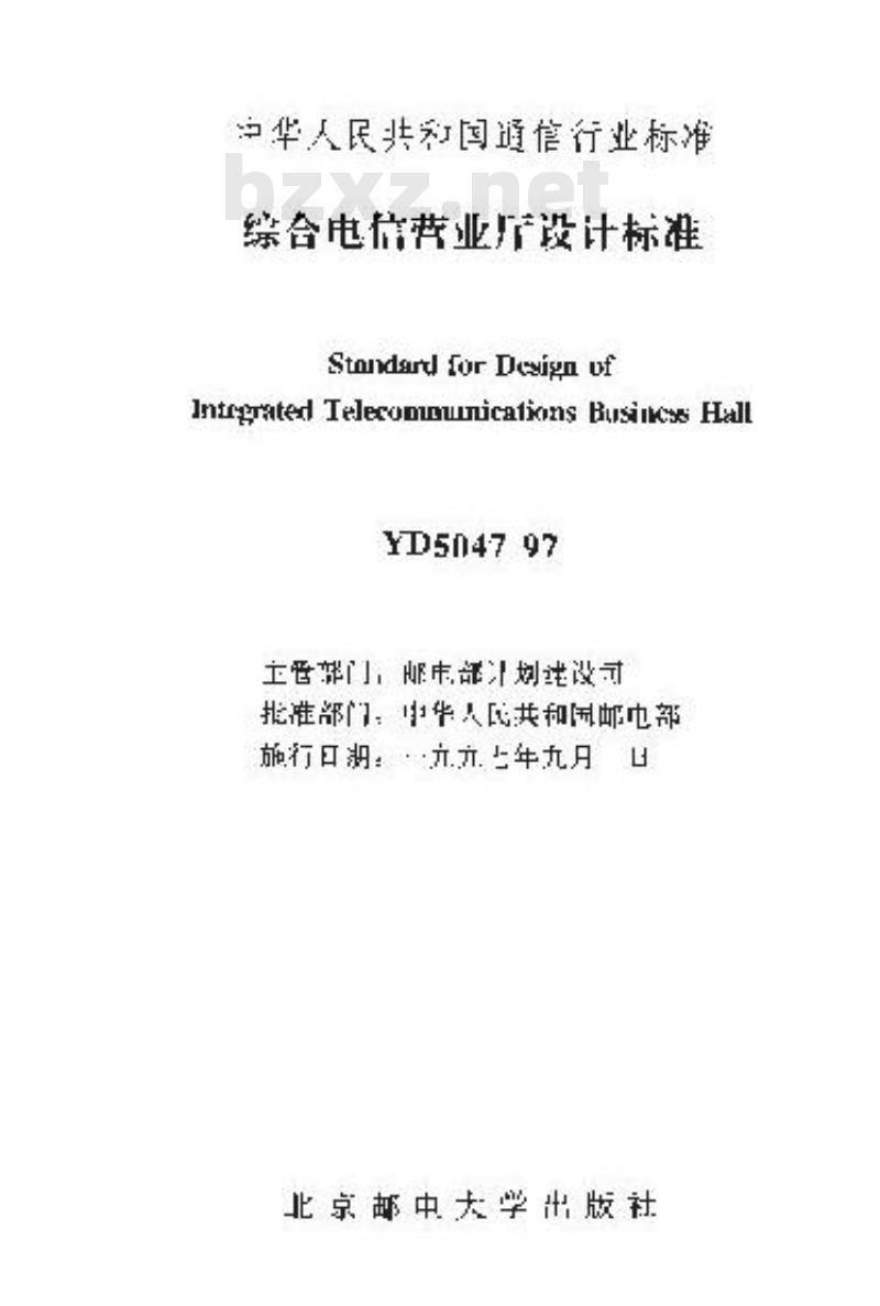 YD 5047-1997 综合电信营业厅设计标准