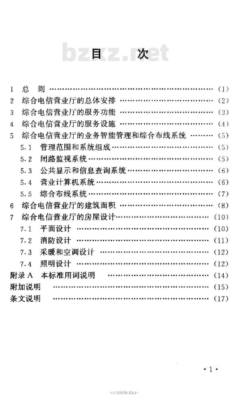 YD 5047-1997 综合电信营业厅设计标准