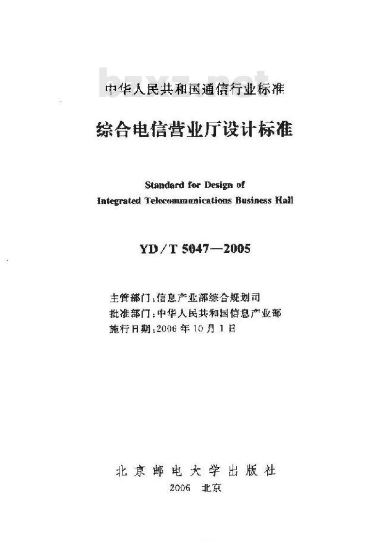 YD/T 5047-2005 综合电信营业厅设计标准