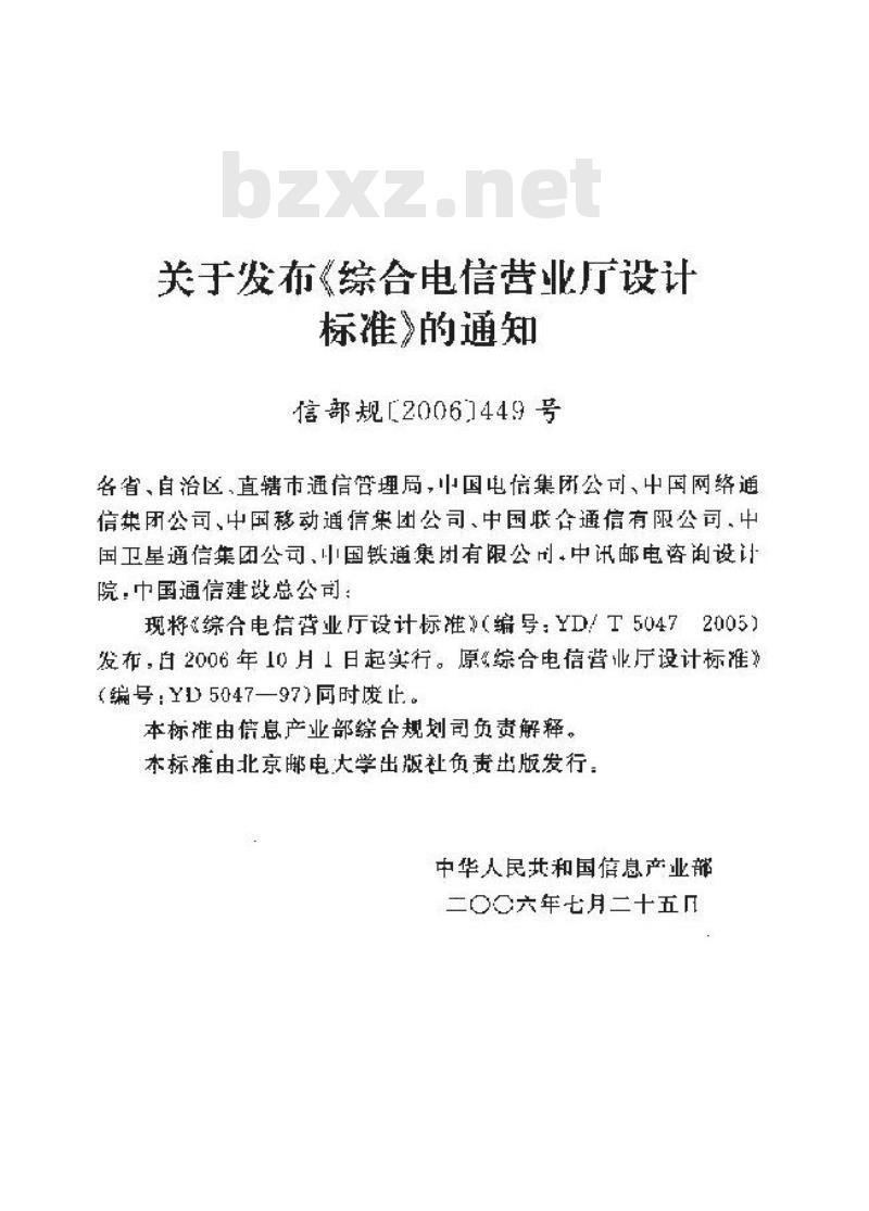 YD/T 5047-2005 综合电信营业厅设计标准