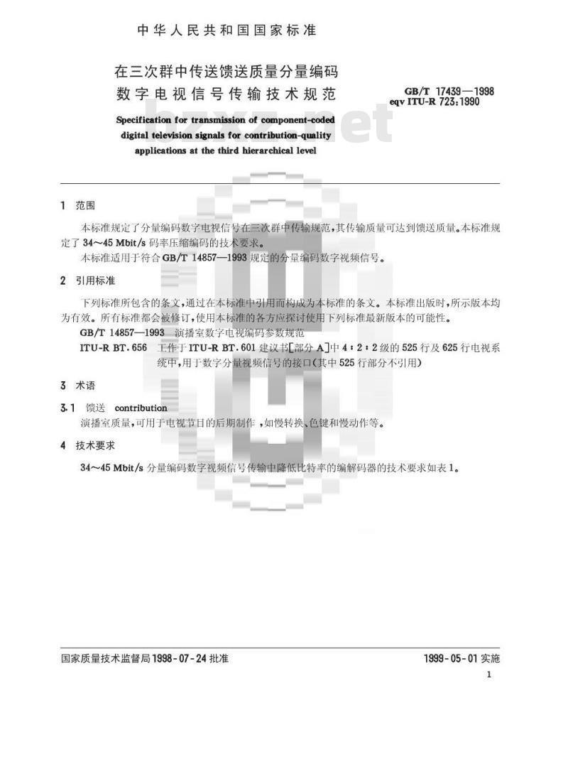 GB/T 17439-1998 在三次群中传送馈送质量分量编码数字电视信号传输技术规范