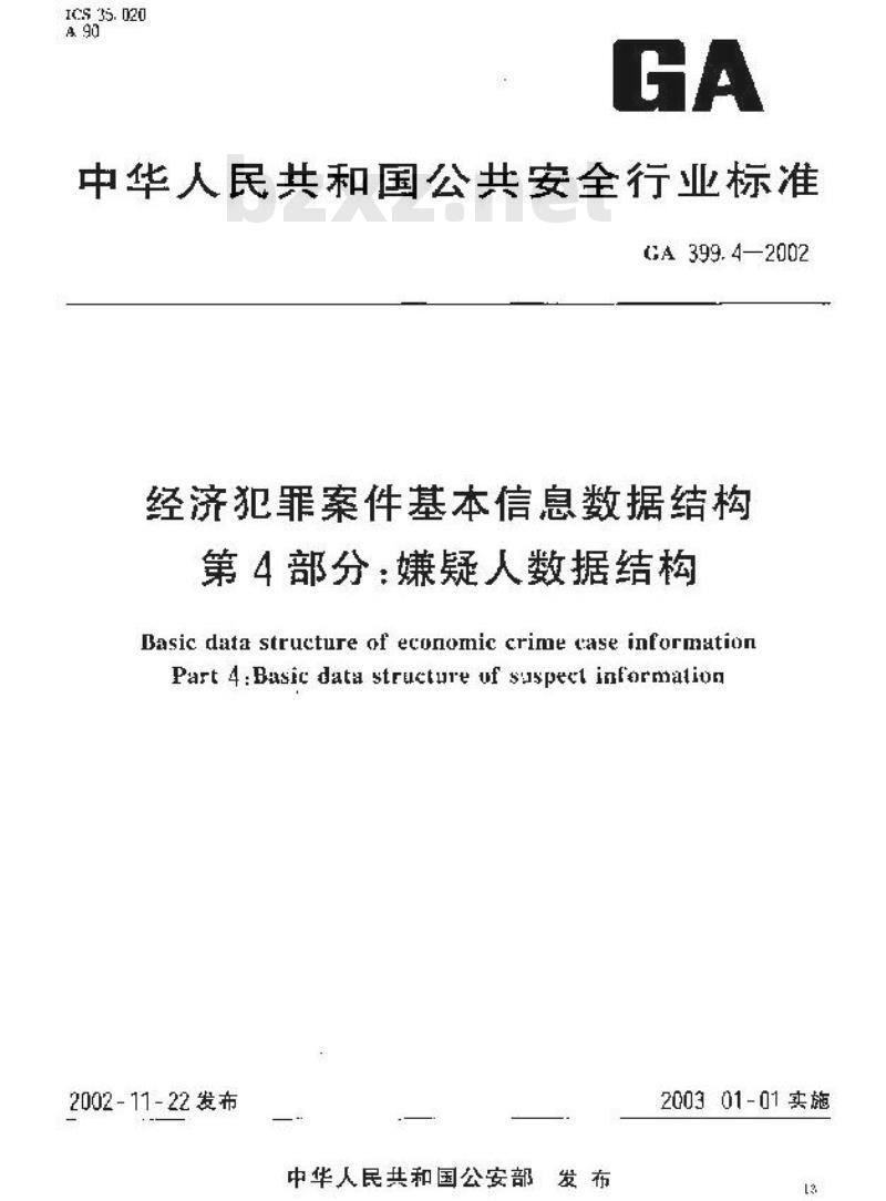 GA 399.4-2002 经济犯罪案件基本信息数据结构第4部分:嫌疑人数据结构