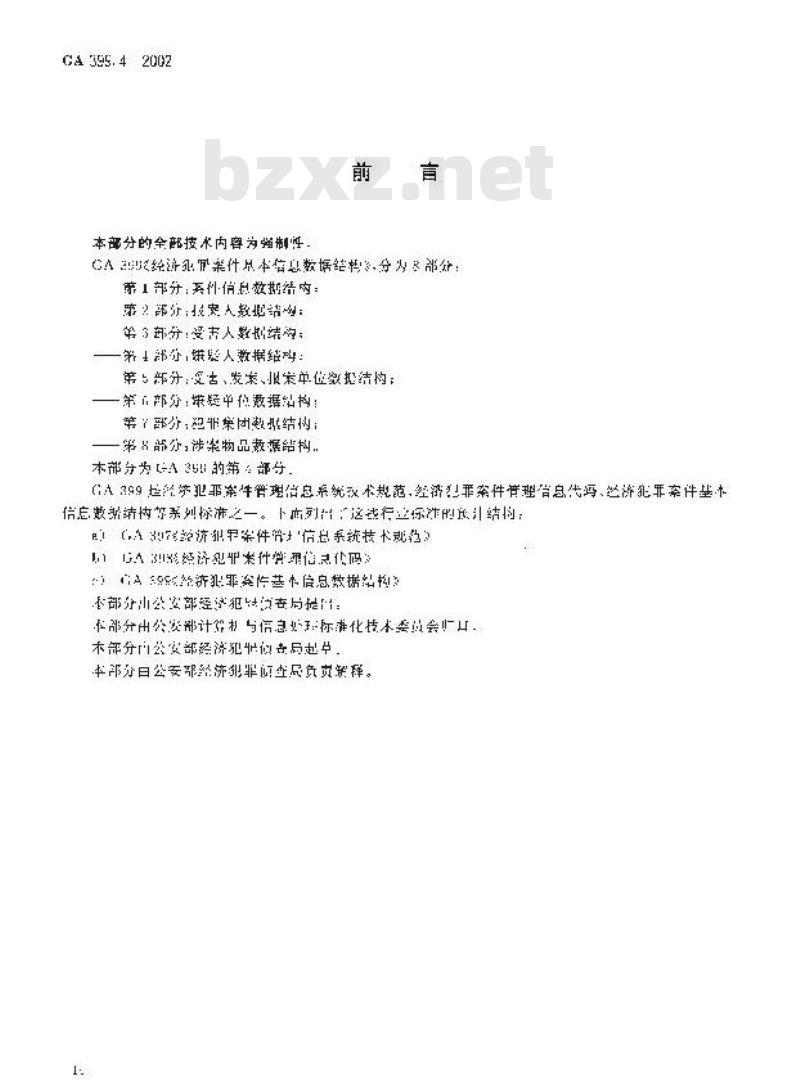 GA 399.4-2002 经济犯罪案件基本信息数据结构第4部分:嫌疑人数据结构