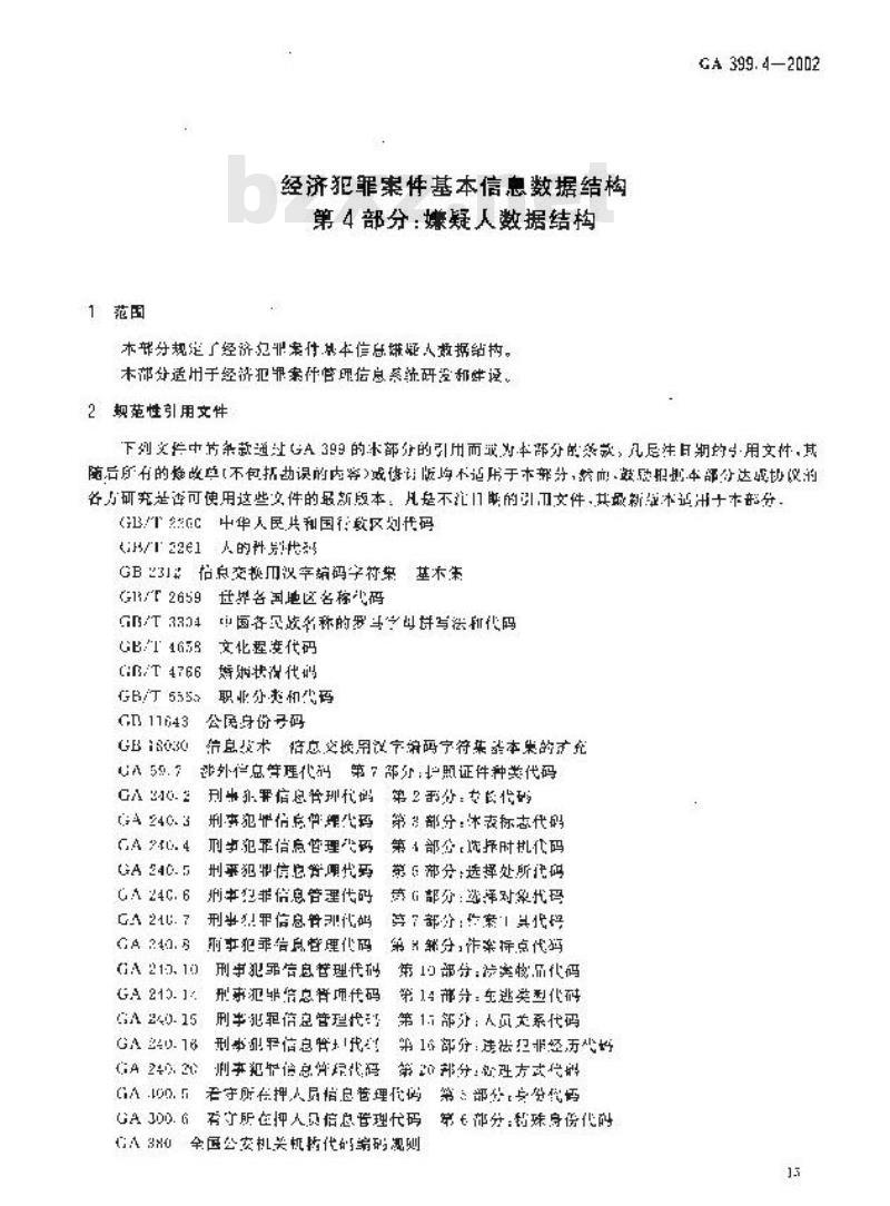 GA 399.4-2002 经济犯罪案件基本信息数据结构第4部分:嫌疑人数据结构