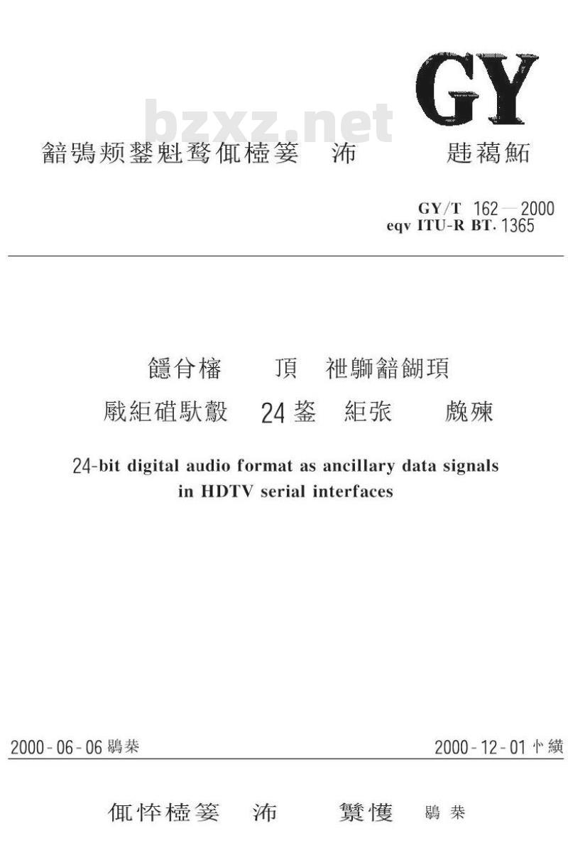 GY/T 162 -2000 高清晰度电视串行接口中作为附属数据信号的24比特数字音频格式