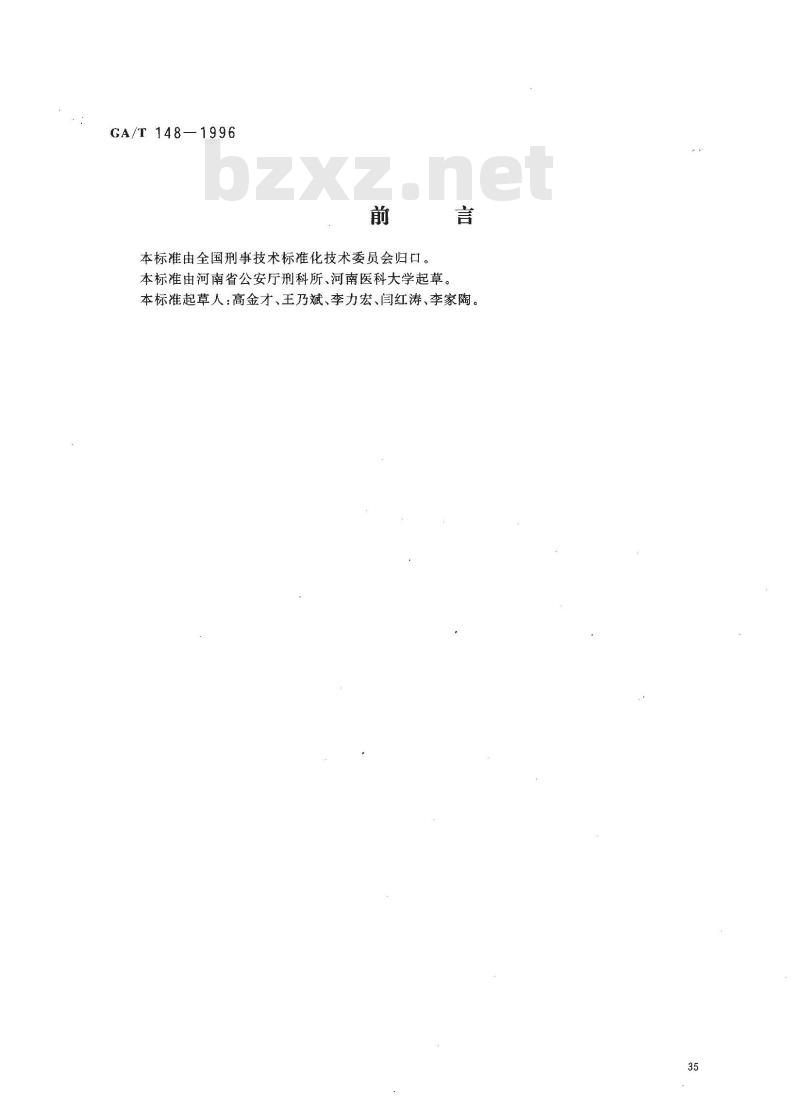GA/T 148-1996 法医病理学检材的提取、固定、包装及送检方法