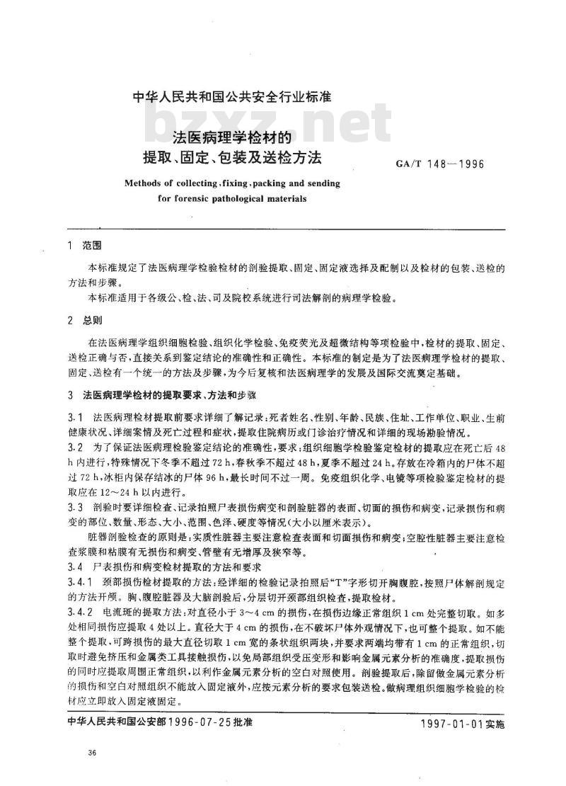 GA/T 148-1996 法医病理学检材的提取、固定、包装及送检方法