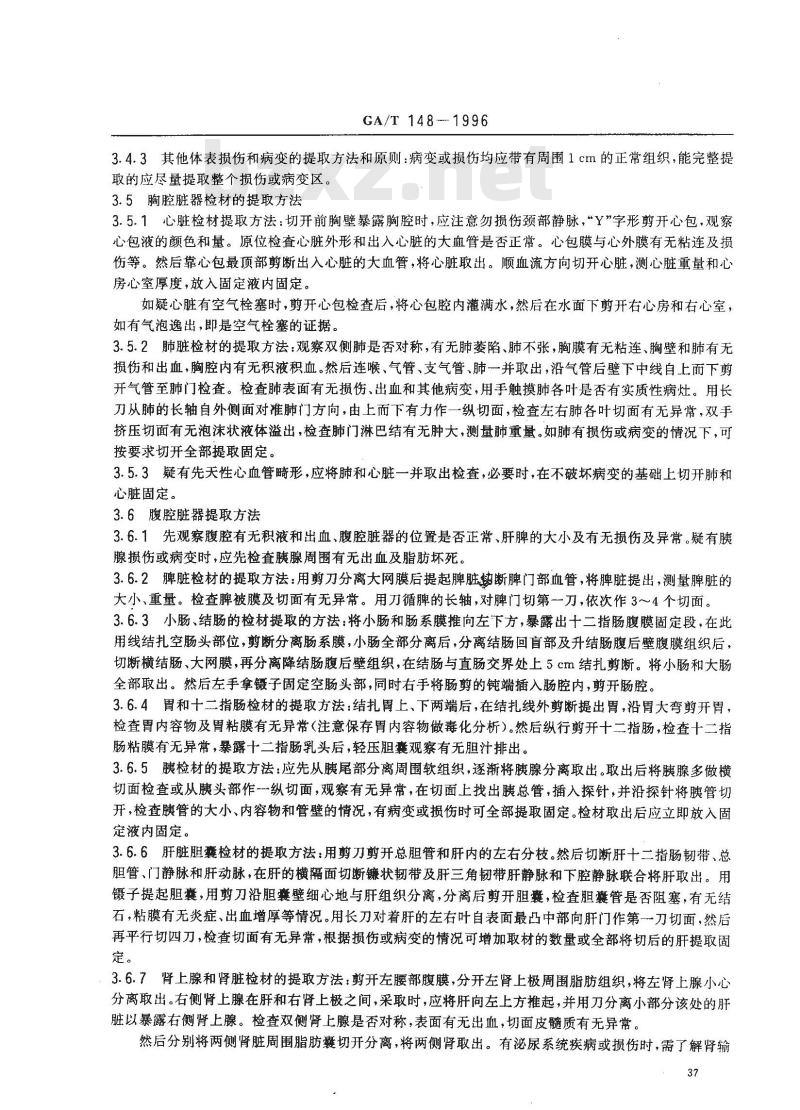 GA/T 148-1996 法医病理学检材的提取、固定、包装及送检方法
