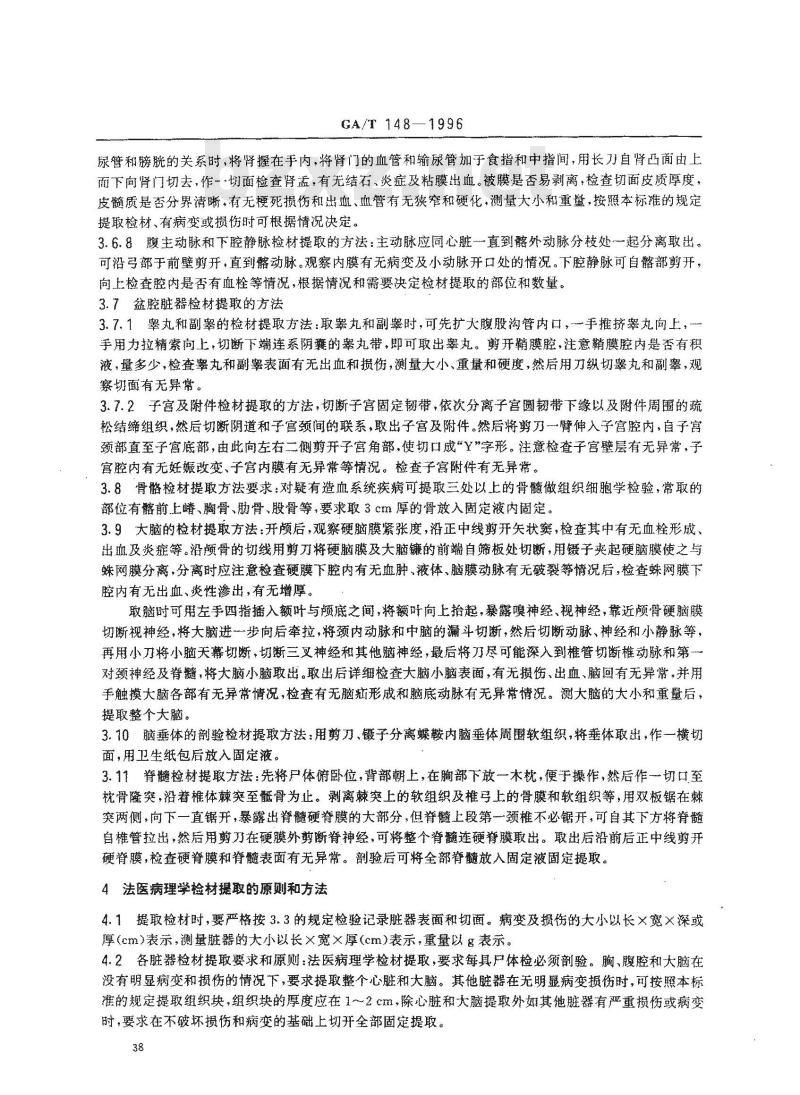 GA/T 148-1996 法医病理学检材的提取、固定、包装及送检方法