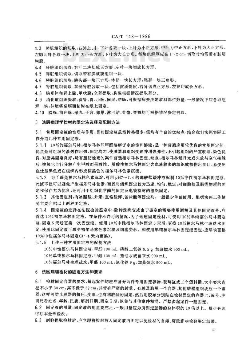 GA/T 148-1996 法医病理学检材的提取、固定、包装及送检方法