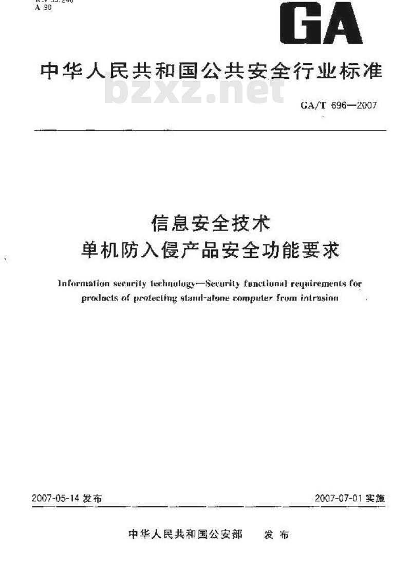 GA/T 696-2007 信息安全技术单机防入侵产品安全功能要求