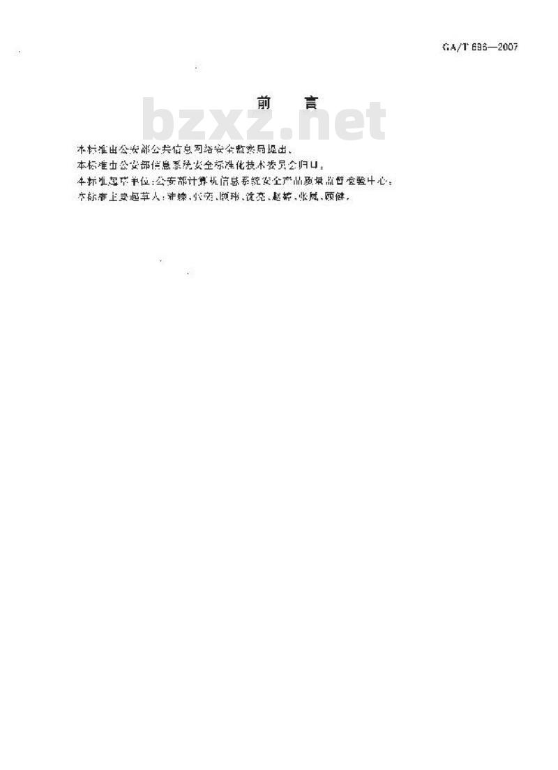 GA/T 696-2007 信息安全技术单机防入侵产品安全功能要求
