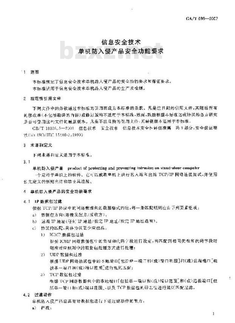GA/T 696-2007 信息安全技术单机防入侵产品安全功能要求