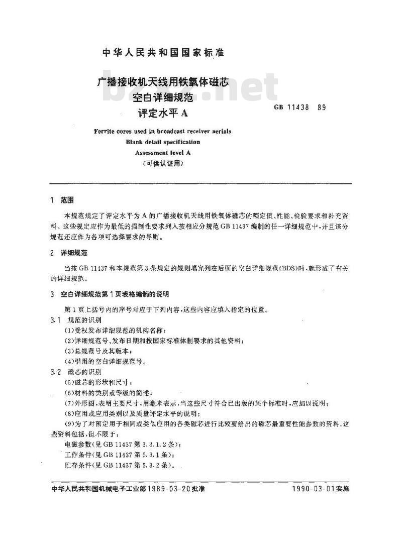 GB 11438-1989 广播接收机天线用铁氧体磁芯空白详细规范评定水平A