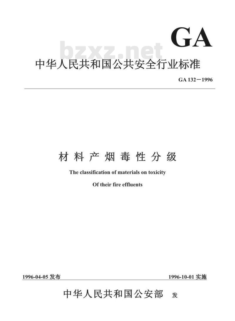 GA 132-1996 材料产烟毒性分级