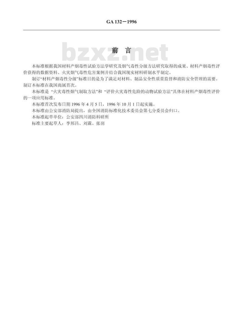 GA 132-1996 材料产烟毒性分级