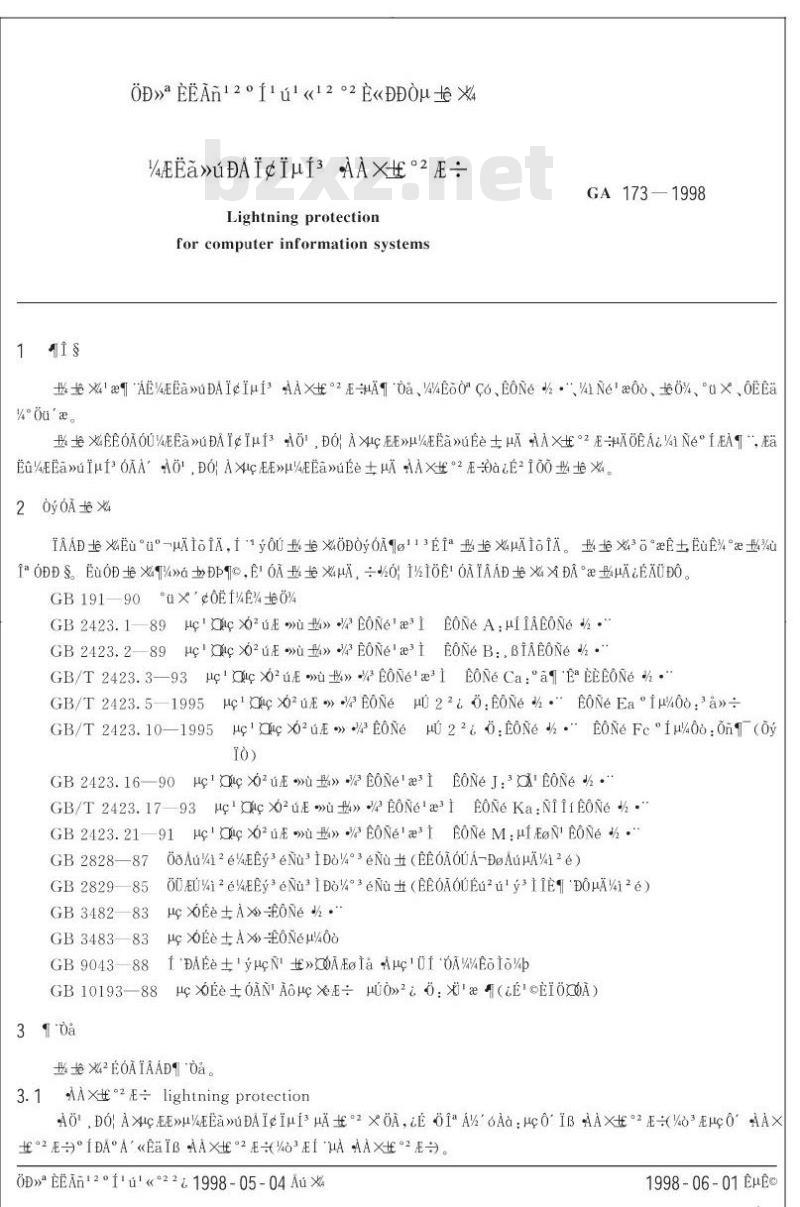 GA 173-1998 计算机信息系统防雷保安器
