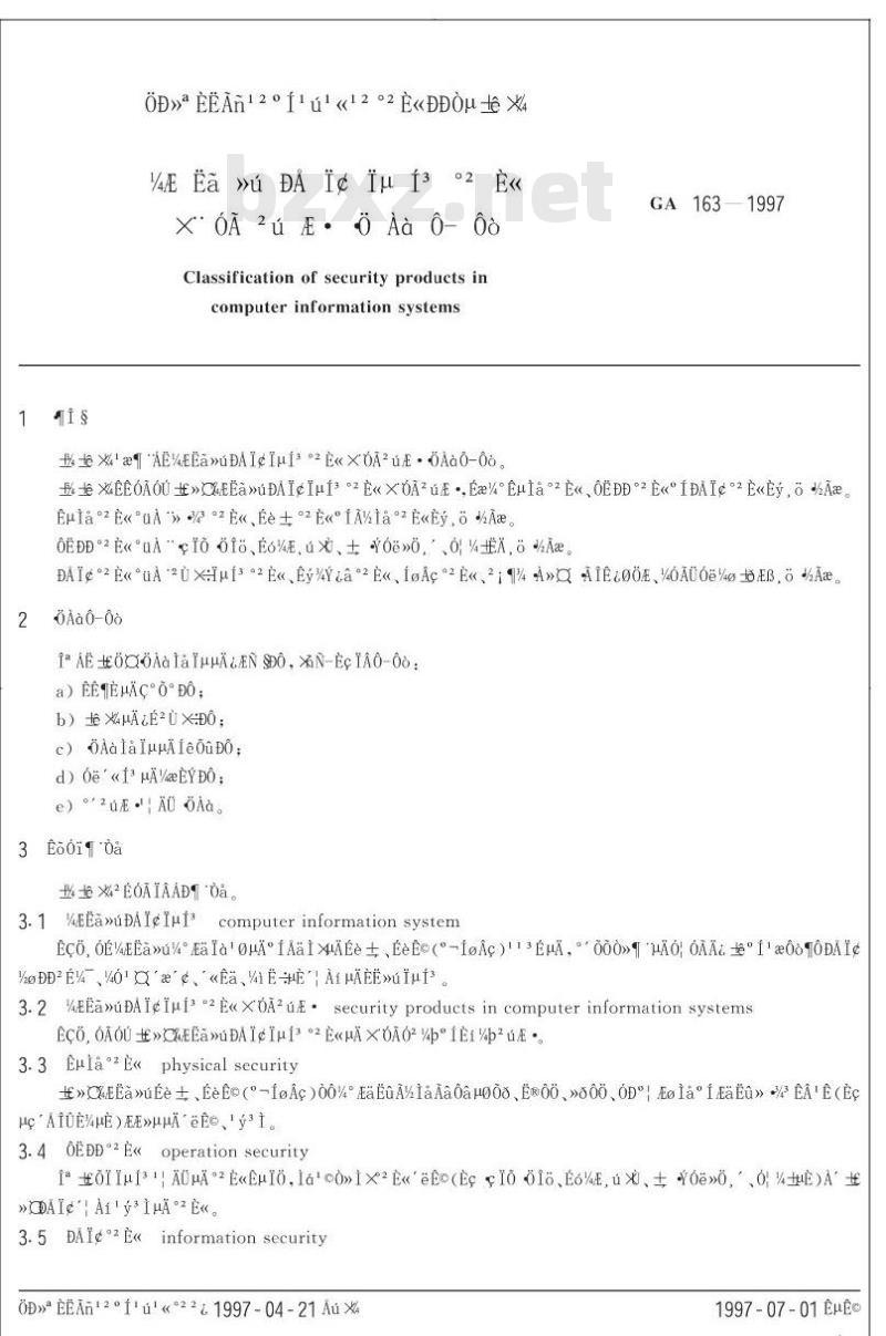 GA 163-1997 计算机信息系统安全专用产品分类原则