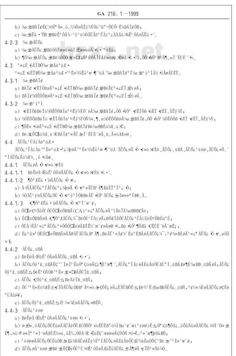 GA 216.1-1999 计算机信息系统安全产品部件第1部分:安全功能检测