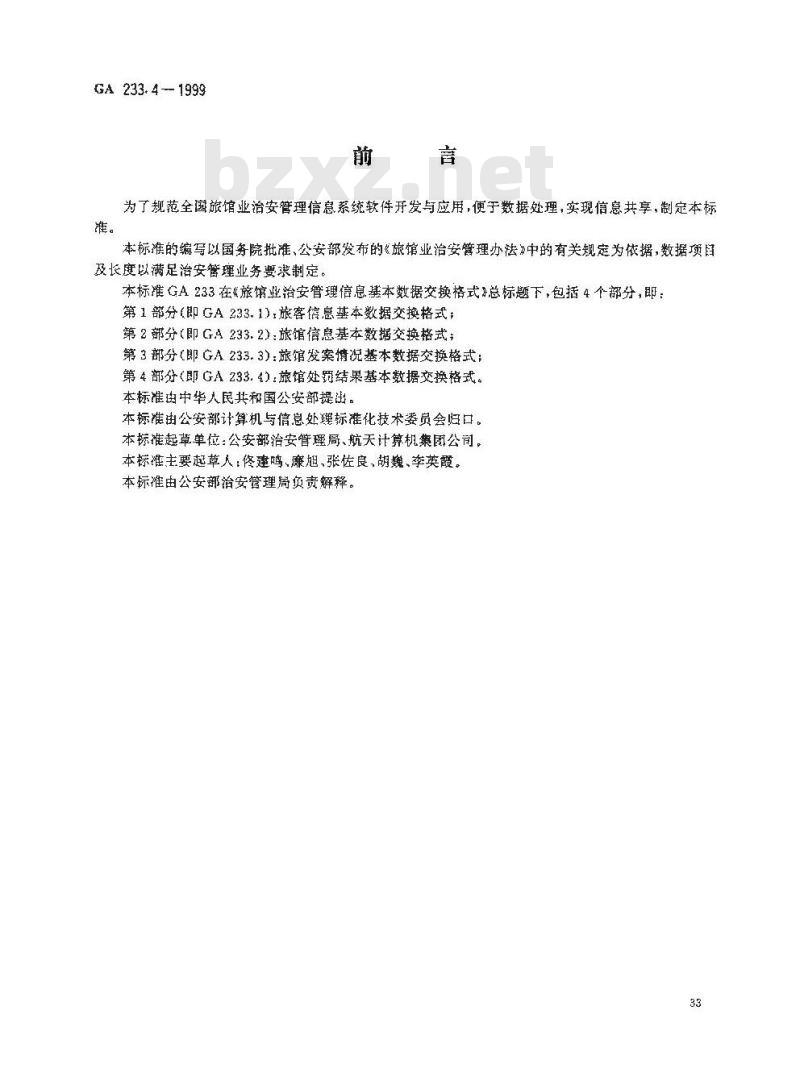 GA 233.4-1999 旅馆业治安管理信息基本数据交换格式第4部分:旅馆处罚结果基本数据交换格式