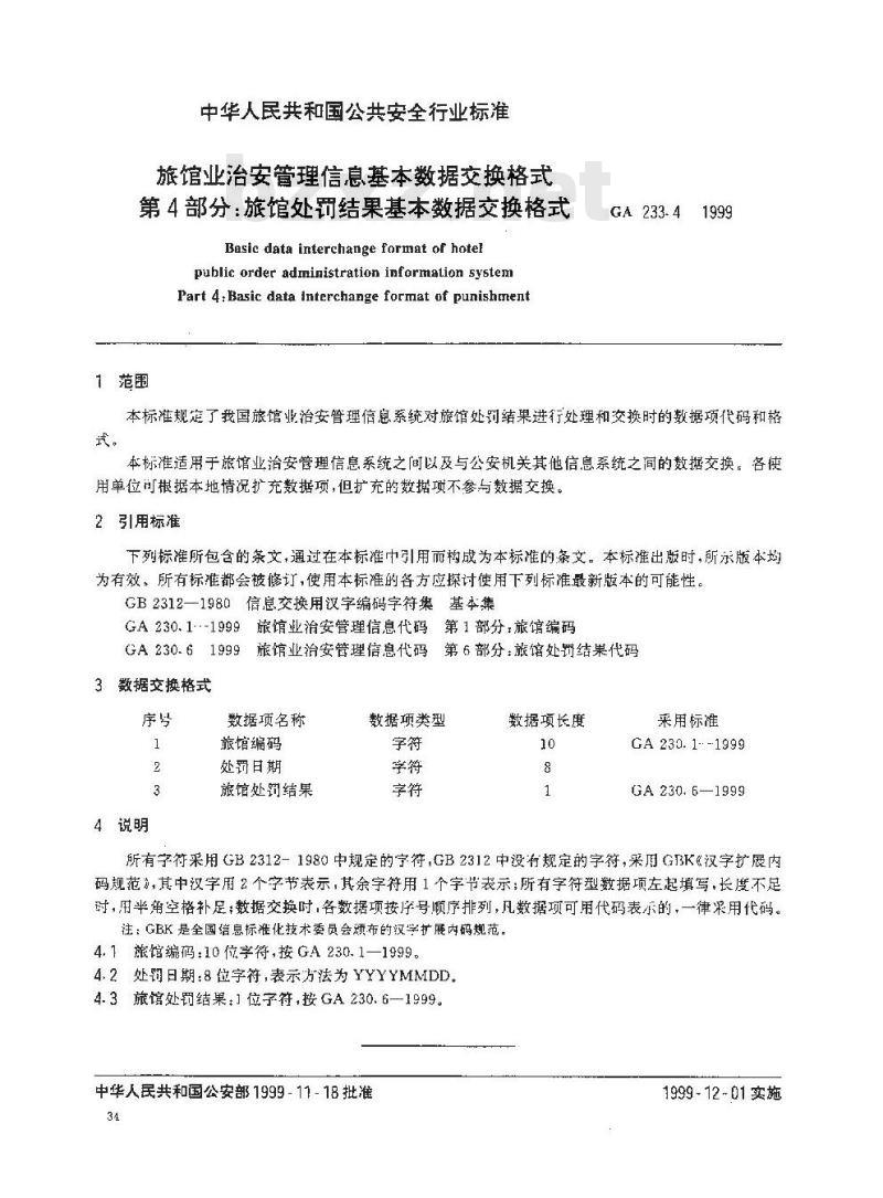 GA 233.4-1999 旅馆业治安管理信息基本数据交换格式第4部分:旅馆处罚结果基本数据交换格式