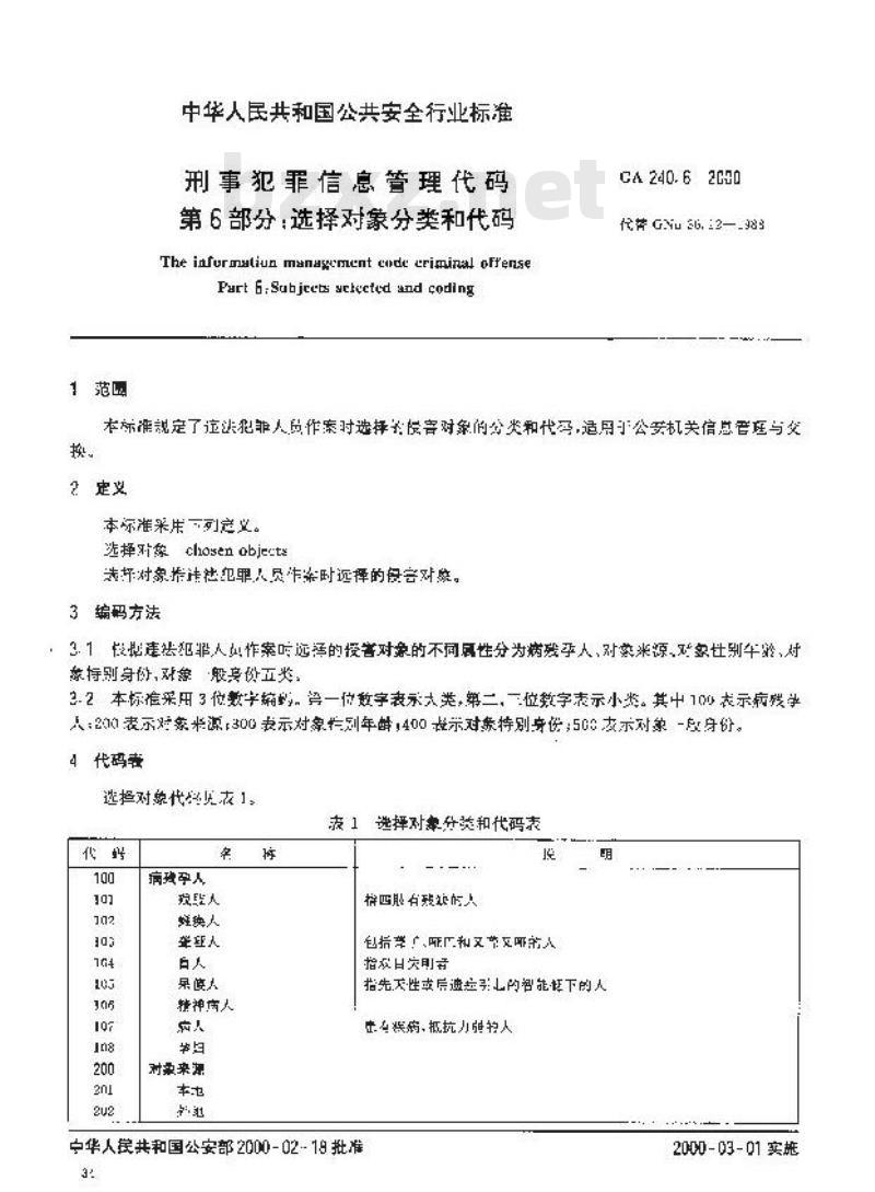GA 240.6-2000 刑事犯罪信息管理代码第6部分:选择对象分类和代码