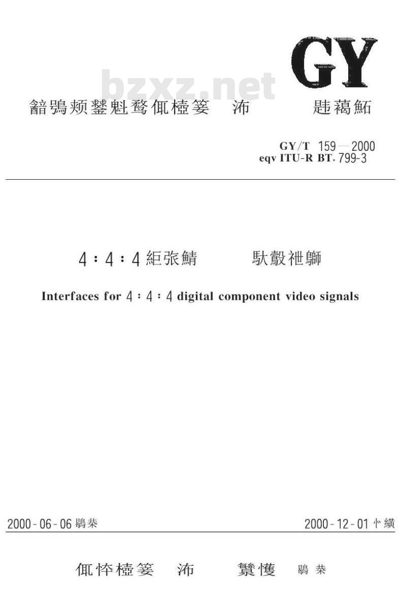 GY/T 159-2000 4 : 4: 4数字分量视频信号接口