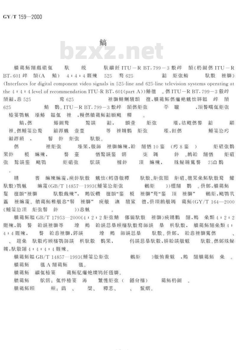 GY/T 159-2000 4 : 4: 4数字分量视频信号接口