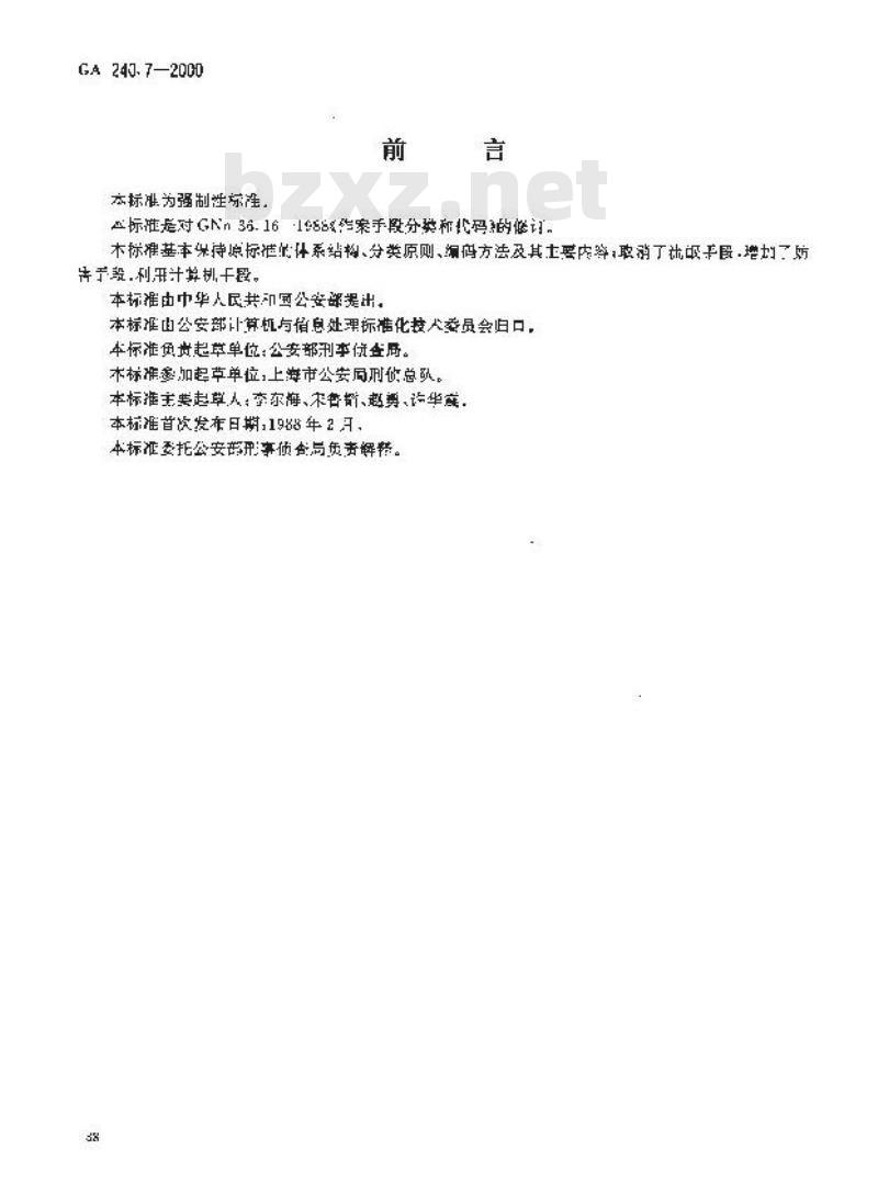 GA 240.7-2000 刑事犯罪信息管理代码第7部分:作案手段分类和代码