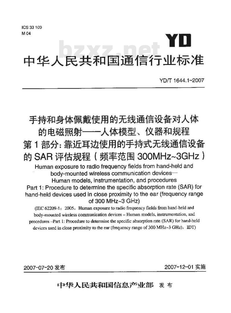 YD/T 1644.1-2007 手持和身体佩戴使用的无线通信设备对人体的电磁照射一人体模型、仪器和规程 第1部分:靠近耳边使用的手持式无线通信设备的 SAR 评估规程(频率范围300MHz~3GHz)