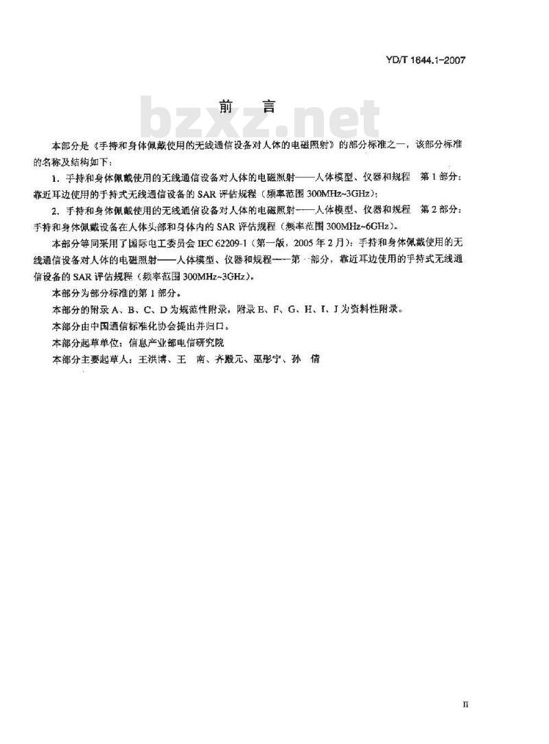YD/T 1644.1-2007 手持和身体佩戴使用的无线通信设备对人体的电磁照射一人体模型、仪器和规程 第1部分:靠近耳边使用的手持式无线通信设备的 SAR 评估规程(频率范围300MHz~3GHz)