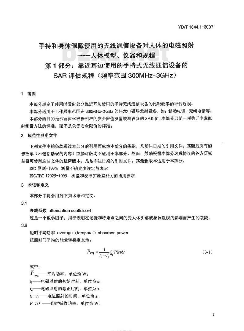 YD/T 1644.1-2007 手持和身体佩戴使用的无线通信设备对人体的电磁照射一人体模型、仪器和规程 第1部分:靠近耳边使用的手持式无线通信设备的 SAR 评估规程(频率范围300MHz~3GHz)