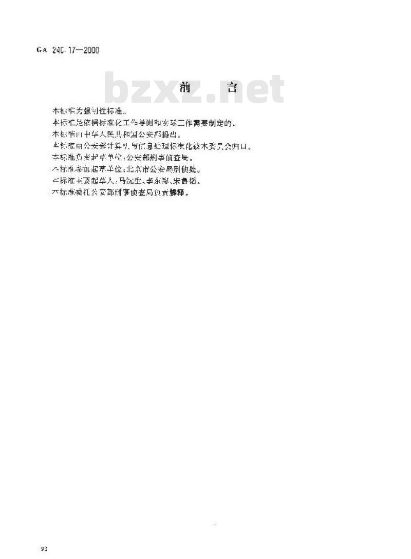 GA 240.17-2000 刑事犯罪信息管理代码第17部分:涉案单位类型代码