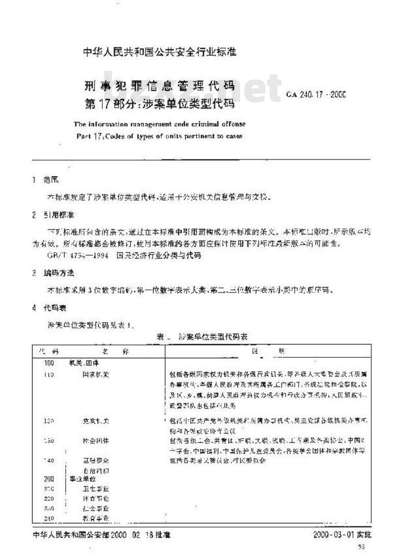 GA 240.17-2000 刑事犯罪信息管理代码第17部分:涉案单位类型代码