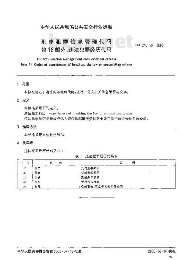 GA 240.16-2000 刑事犯罪信息管理代码第16部分:违法犯罪经历代码