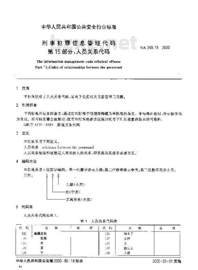 GA 240.15-2000 刑事犯罪信息管理代码第15部分:人员关系代码