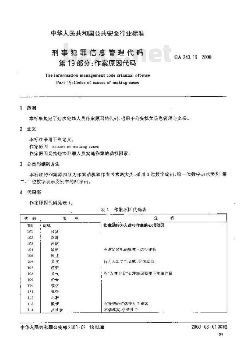 GA 240.19-2000 刑事犯罪信息管理代码第19部分:作案原因代码