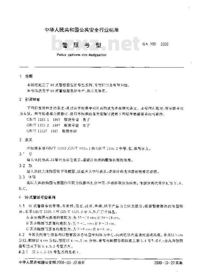 GA 250-2000 警服号型