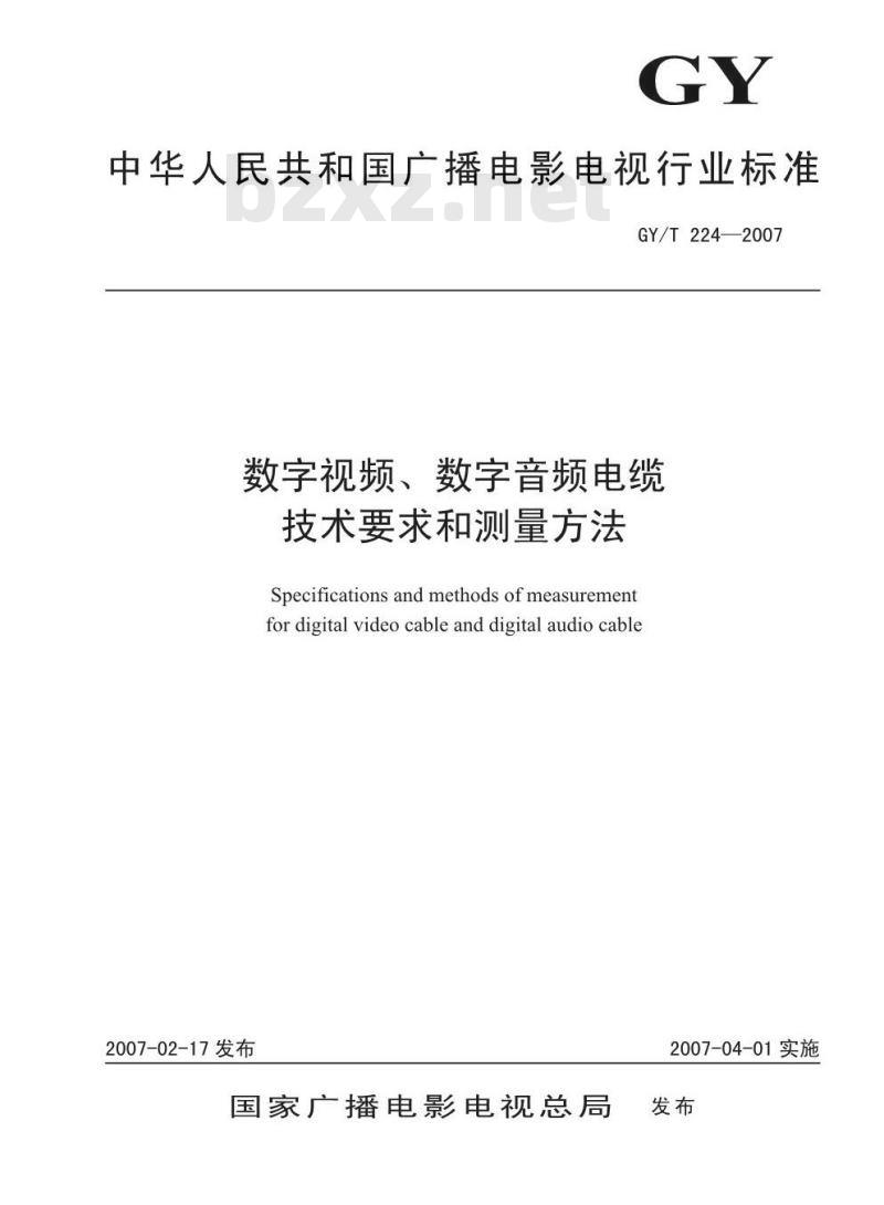 GY/T 224-2007 数字视频、数字音频电缆技术要求和测量方法