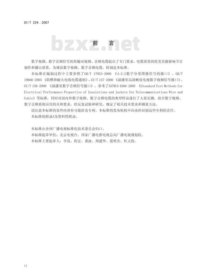GY/T 224-2007 数字视频、数字音频电缆技术要求和测量方法