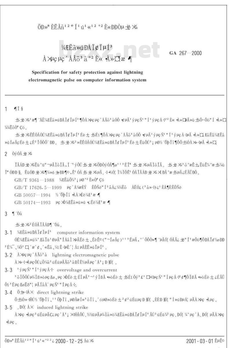 GA 267-2000 计算机信息系统雷电电磁脉冲安全防护规范
