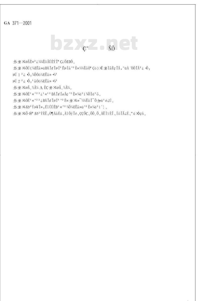 GA 371-2001 计算机信息系统实体安全技术要求第1部分:局域计算环境