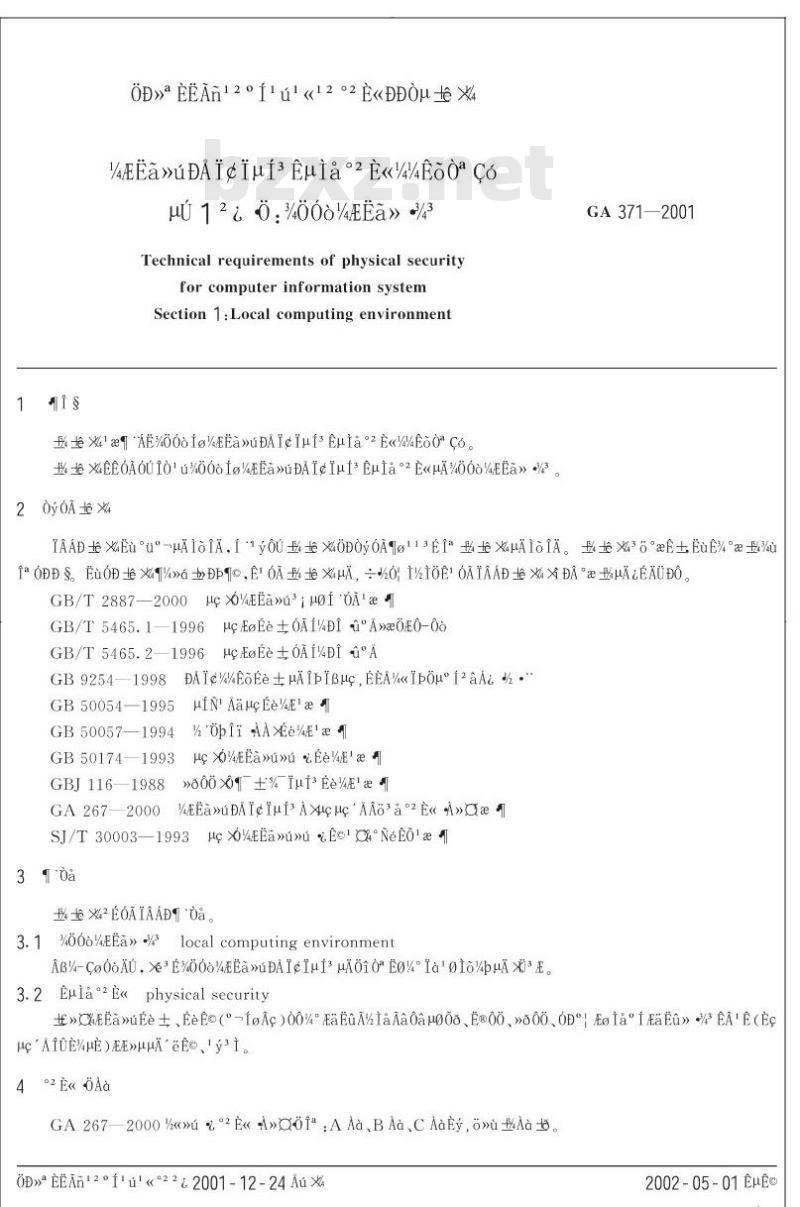 GA 371-2001 计算机信息系统实体安全技术要求第1部分:局域计算环境