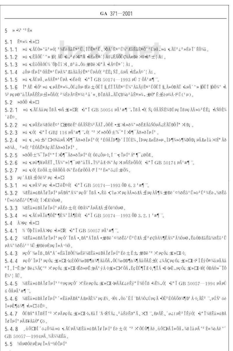 GA 371-2001 计算机信息系统实体安全技术要求第1部分:局域计算环境