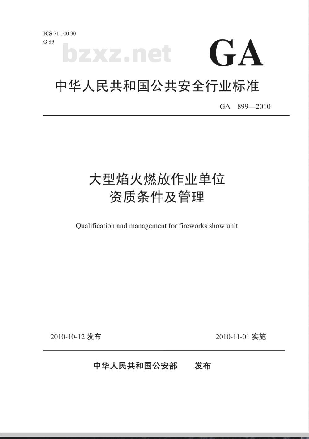 GA 899-2010 大型焰火燃放作业单位资质条件及管理