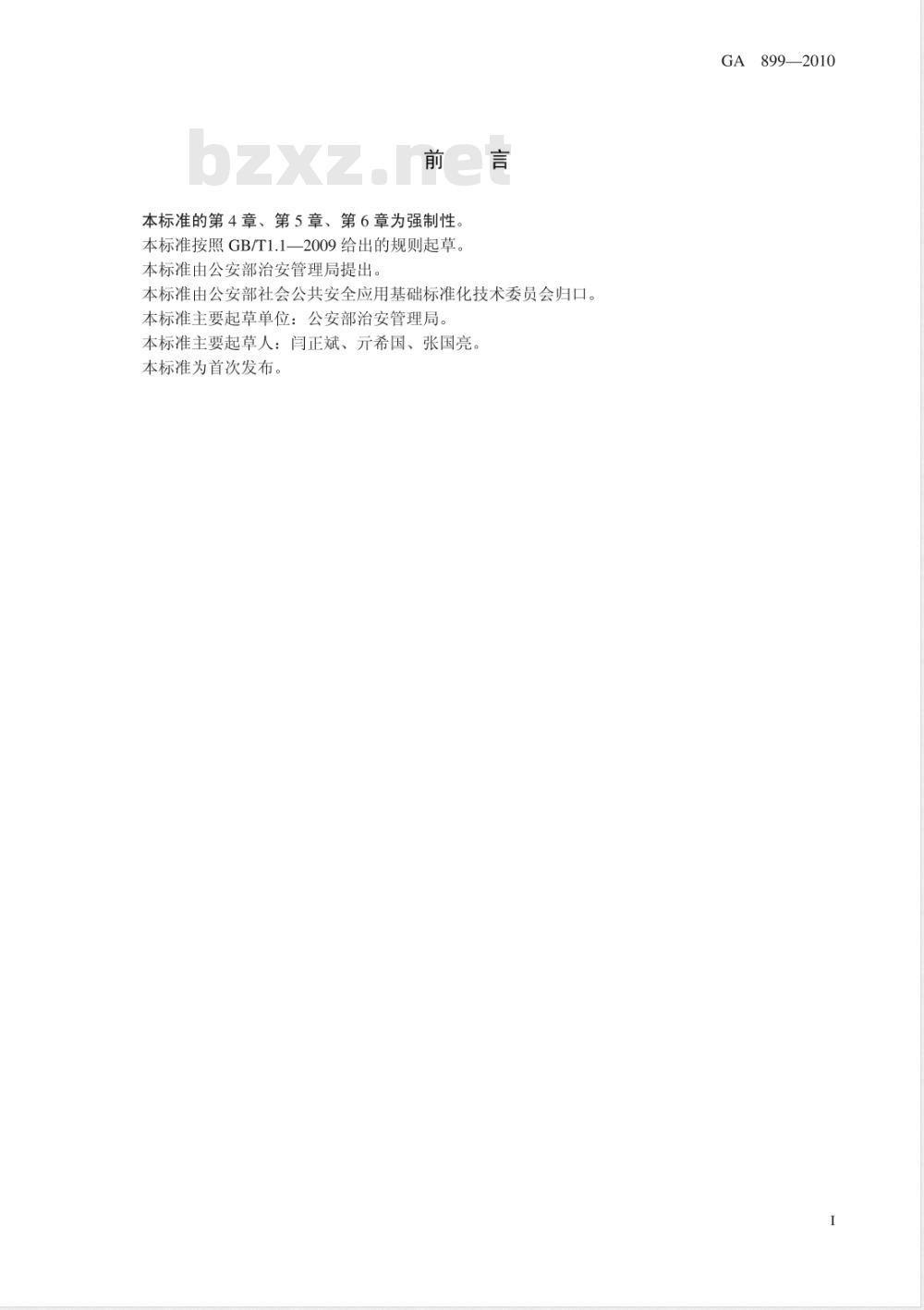 GA 899-2010 大型焰火燃放作业单位资质条件及管理